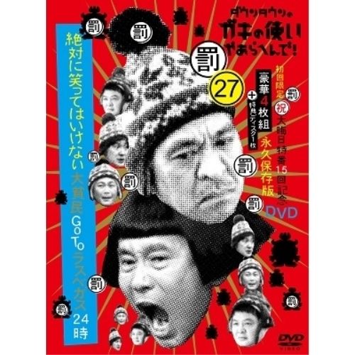 DVD ダウンタウン 月亭方正 ココリコ ダウンタウンのガキの使いやあらへんで! 祝 大晦日特番15回記念DVD初回 永久保存版 27 罰.. YRBN-91484