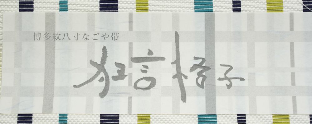 八寸 名古屋帯