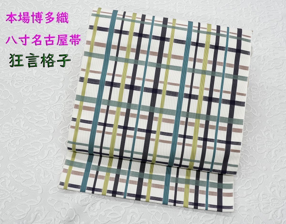 未仕立 博多帯 八寸 名古屋帯 狂言格子 白地 仕立代込み