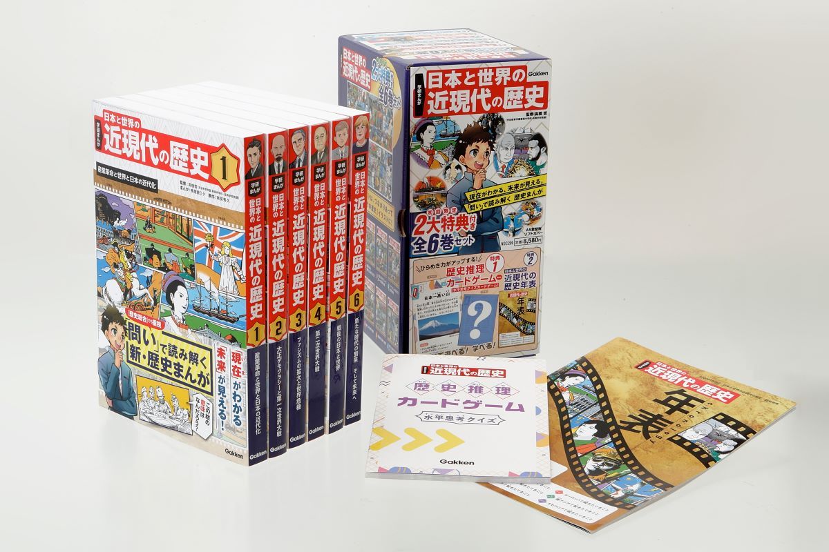 学研まんが 日本と世界の近現代の歴史 初回限定2大特典付き全6巻