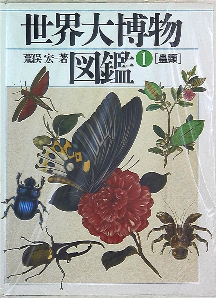 初版本”世界旗章大図鑑 ホイットニー・スミス 平凡社 昭和52年発行