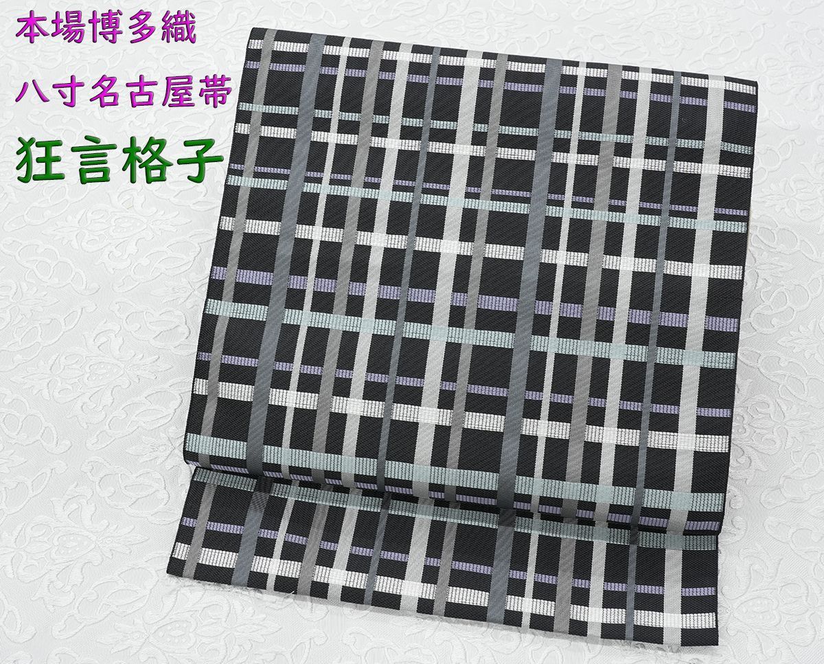未仕立 博多帯 八寸名古屋帯 狂言格子 黒地 仕立代込み