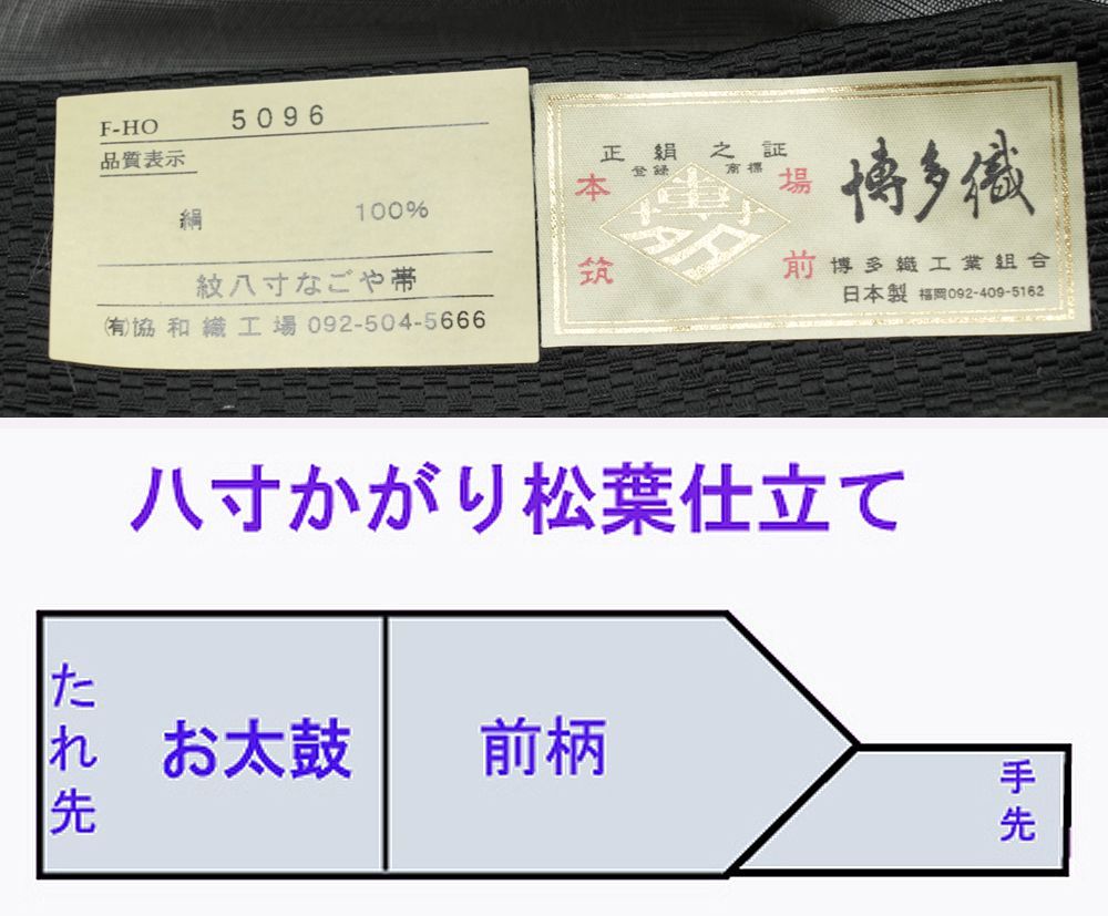 協和織 八寸名古屋帯