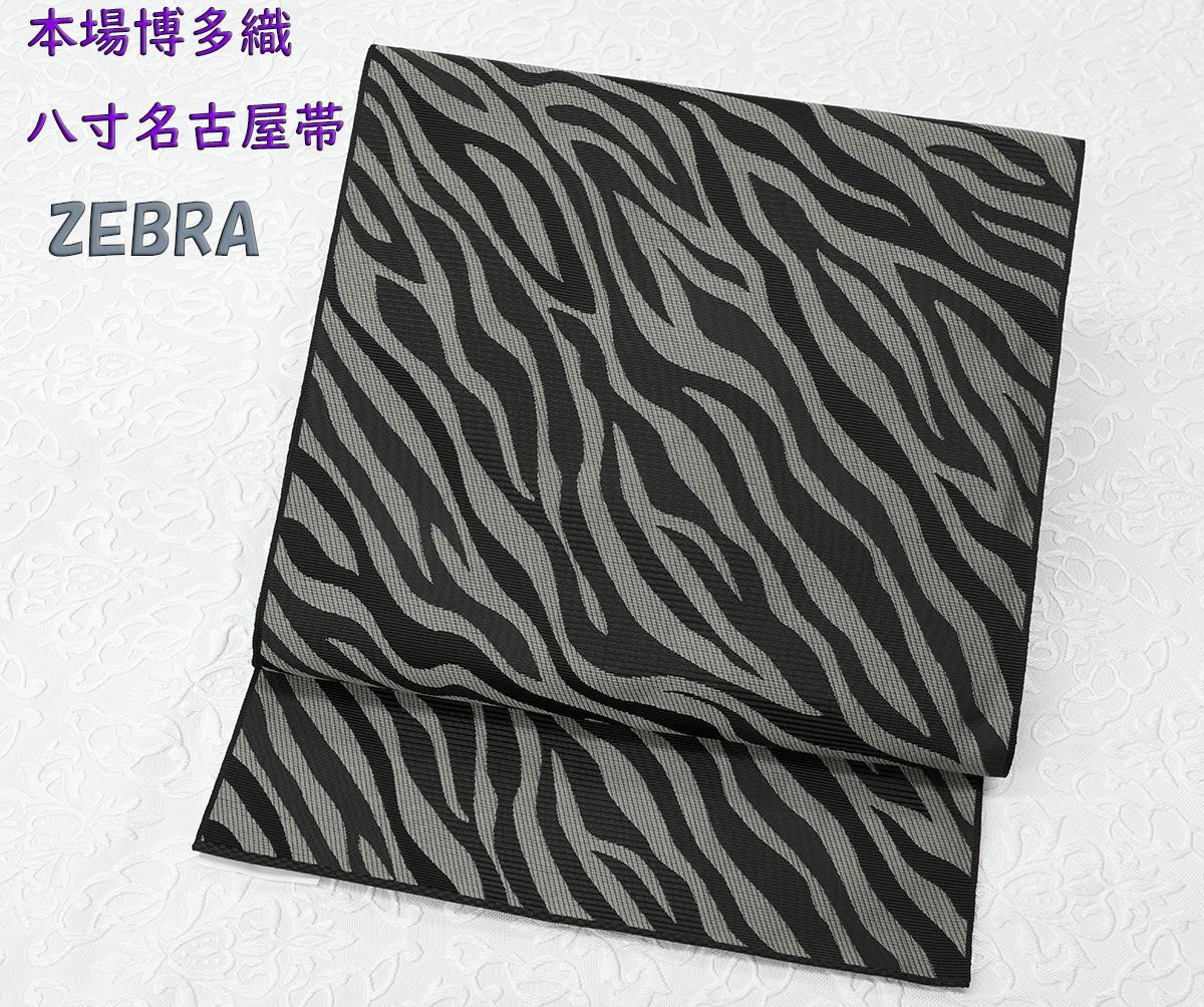 別注品 未仕立 博多帯 協和織 八寸名古屋帯 ゼブラ柄 仕立代込み