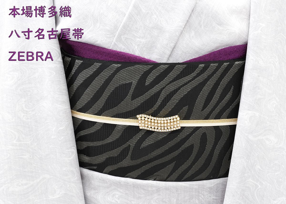 ゼブラ柄 仕立代込み