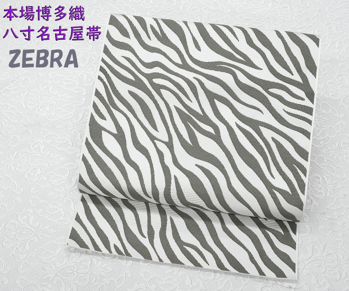 別注品 未仕立 博多帯 協和織 八寸名古屋帯 ゼブラ柄 仕立込