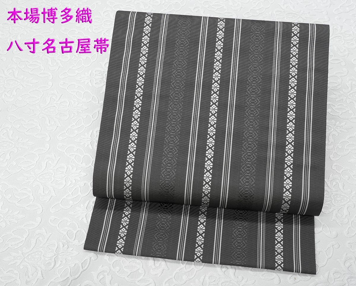 未仕立 博多帯 黒木織物 八寸名古屋帯 五本献上 濃グレー 仕立代込み