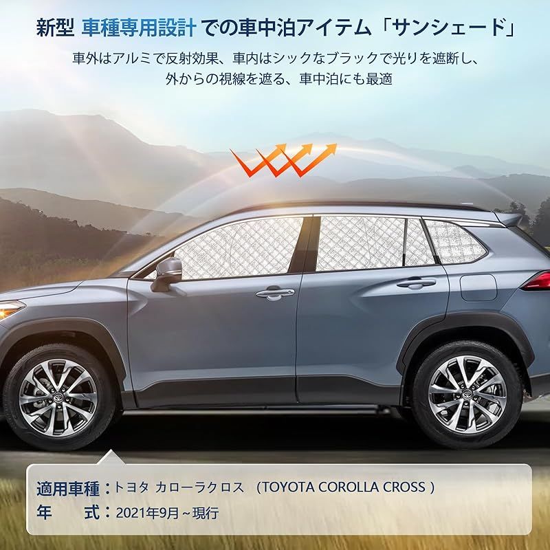 カローラクロス サンシェード 全窓対応 車用 遮光シェード 車窓日よけ 車中泊グッズ はめ込み式 プライバシー確保 車用カーテン 盗難防止アウトドア 仮眠 車内の暑さ対策 カーフィルム カーシェード サイド カーテン セット