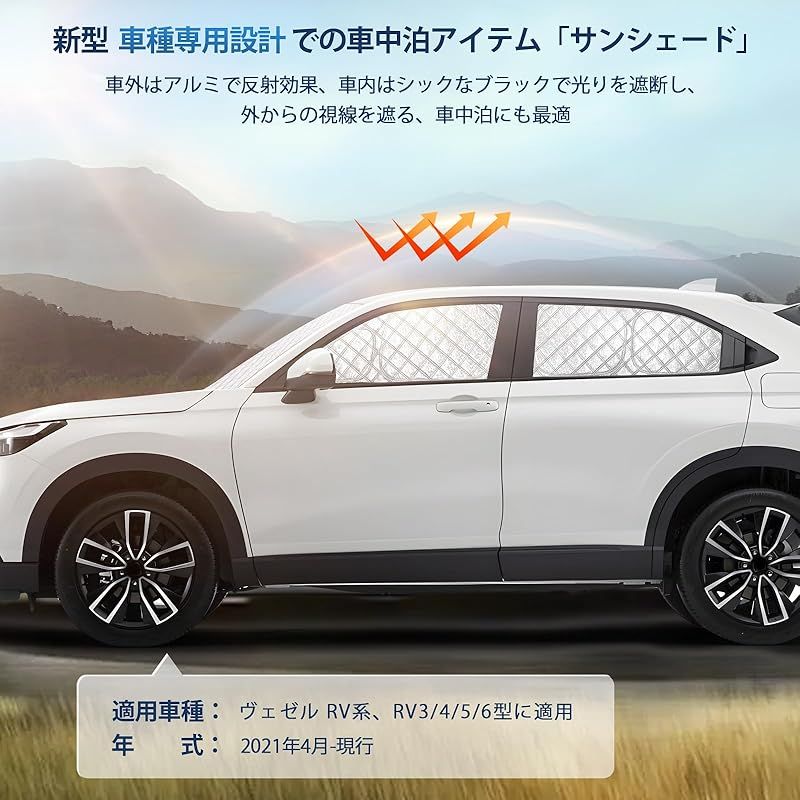 ヴェゼル RV系 サンシェード 全窓対応 UVカット RV3 RV4 RV5 RV6型 車用 遮光シェード 車窓日よけ 車中泊グッズ はめ込み式 プライバシー確保 車用カーテン 盗難防止アウトドア 仮眠 車内の暑さ対策 カーフィルム カーシェード サイド