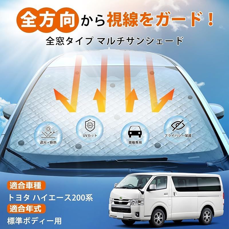 Cartist ハイエース レジアスエース 標準 200系 全窓対応 サンシェード フルセット マルチサンシェード 遮光シェード カーテン 6層構造 車中泊 メッシュサンシェード HIACE H200 2004年8月～現行 車種 プライバシー保護 暑さ対策