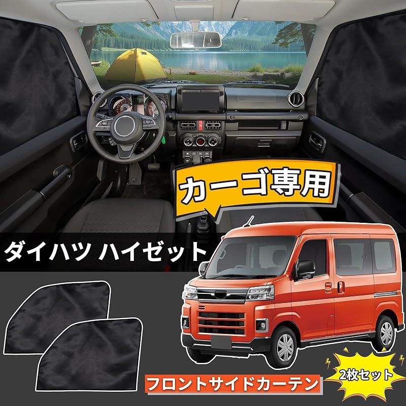 ZATOOTO 車用 カーテン ダイハツ ハイゼット カーゴ アトレー S700V S710V マグネット 車中泊カーテン 遮光 運転席助手席 車種 用品 2枚セット カー用品 ブラック CT119-QC