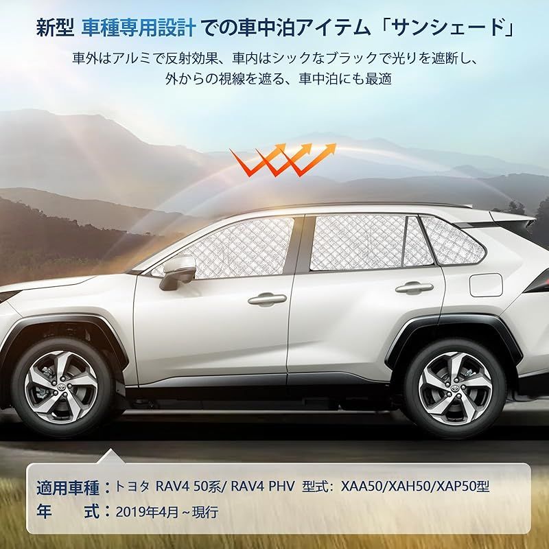 RAV4 50系 サンシェード 全窓対応 車用 遮光シェード 車窓日よけ 車中泊グッズ はめ込み式 プライバシー確保 車用カーテン 盗難防止アウトドア 仮眠 車内の暑さ対策 カーフィルム カーシェード サイド カーテン セット