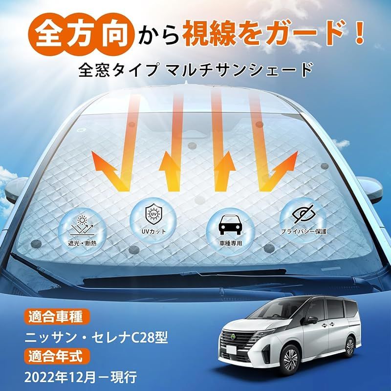 Cartist セレナ C28 サンシェード フルセット SERENA 6代目 ~現行 遮光シェード 6層構造 メッシュサンシェード マルチサンシェード 車種 車中泊 プライバシー保護 日除け 暑さ対策 UVカット 仮眠 取付簡単 吸盤付き