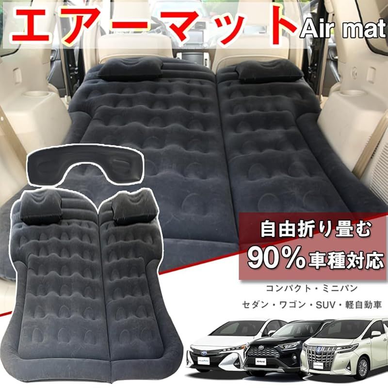 幅広い用途 エアーマット 車中泊マット C-HR RAV 4 CRV CX-5 ヴェルファイア アルファード ノア ヴォクシー セレナ シエンタ ハイエースなど対応 キャンプ 後部座席 仮眠 旅行用 電動ポンプ付属 ブラック