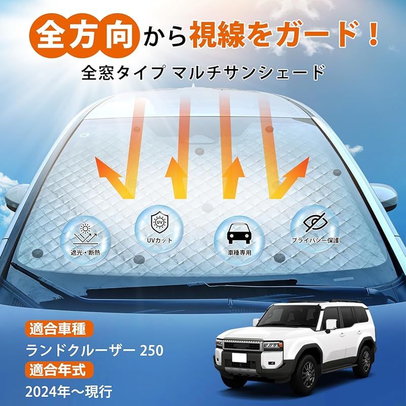 Cartist ランドクルーザー 250 に適用 サンシェード 1台分 マルチサンシェード ブラックメッシュサンシェード LAND CRUISER 250系 ~現行 車用 遮光シェード 車窓日よけ 車種 6層構造 UVカット 車中泊 着替え 盗難
