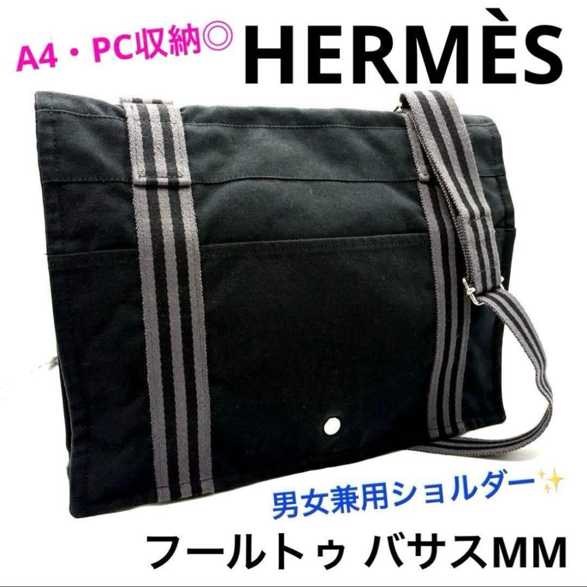 廃盤 HERMES エルメス キャンバス フールトゥ バサスMM A 4パソコン可 黒 グレー 通勤 通学 男女兼用 ショルダーバッグ ブランド 斜め掛け レディース メンズ ユニセックス