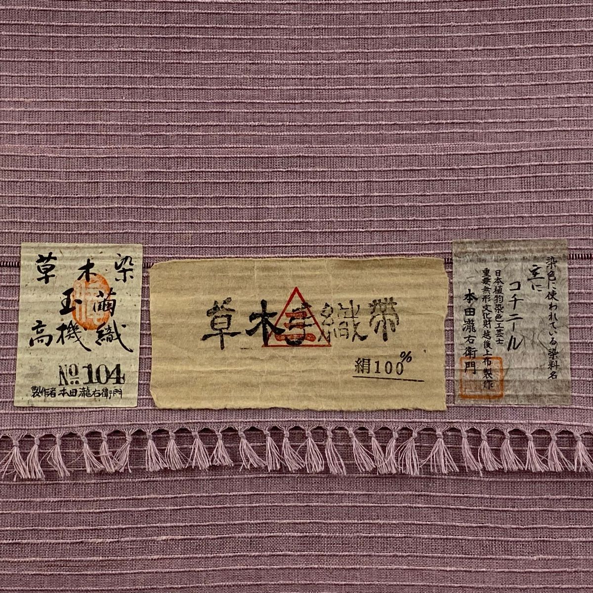 証紙 八寸名古屋帯