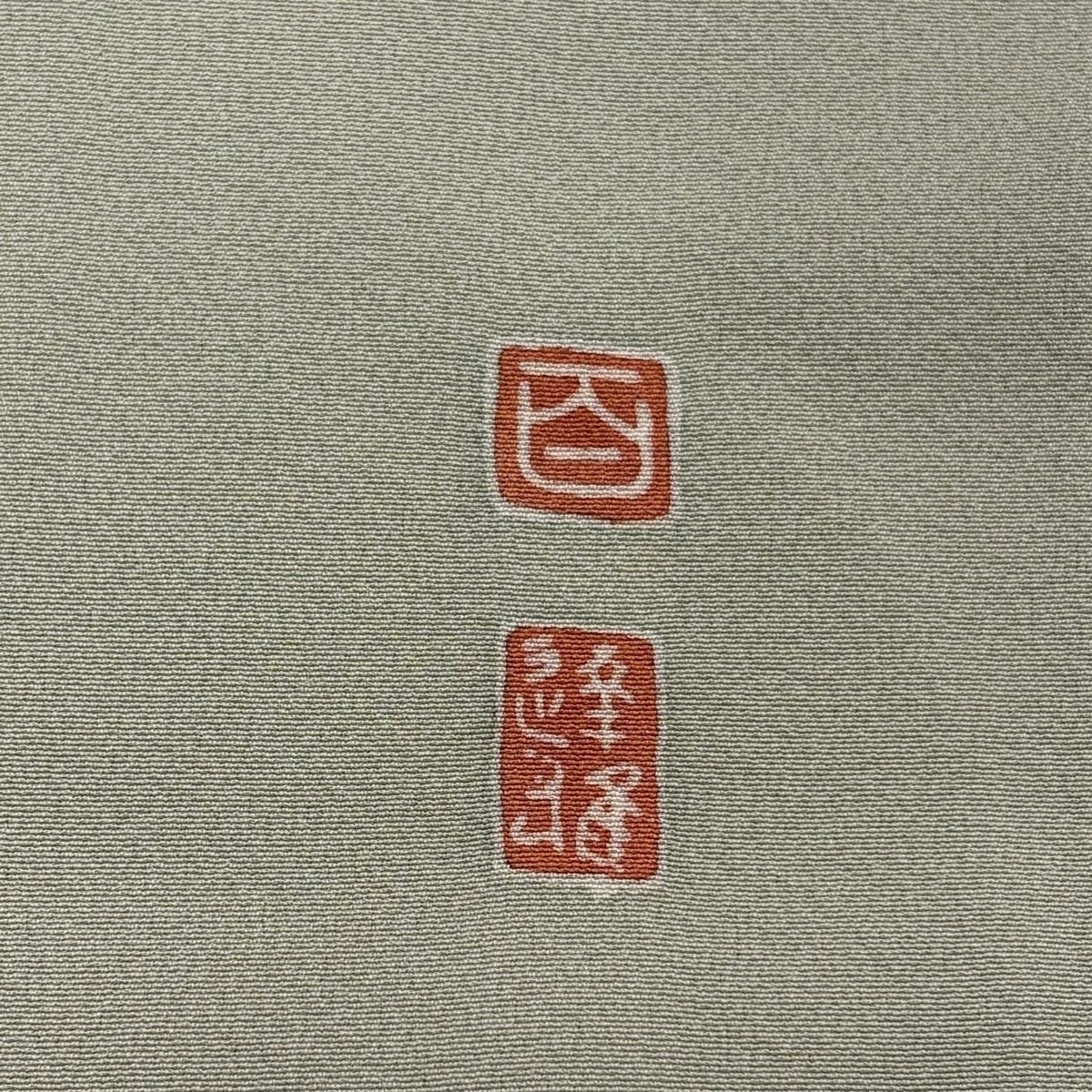 付下げ 身丈156cm