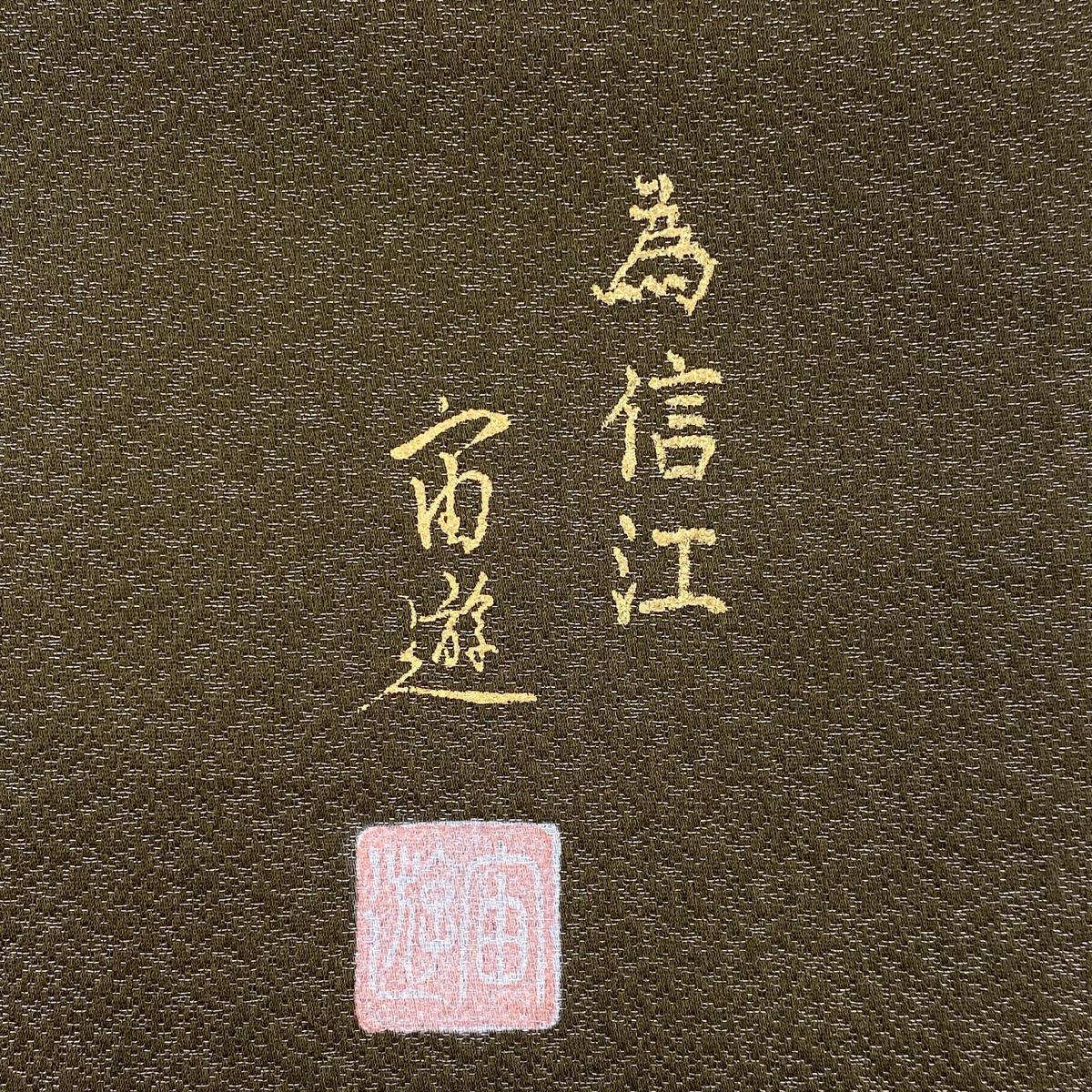 茶緑色 お太鼓柄