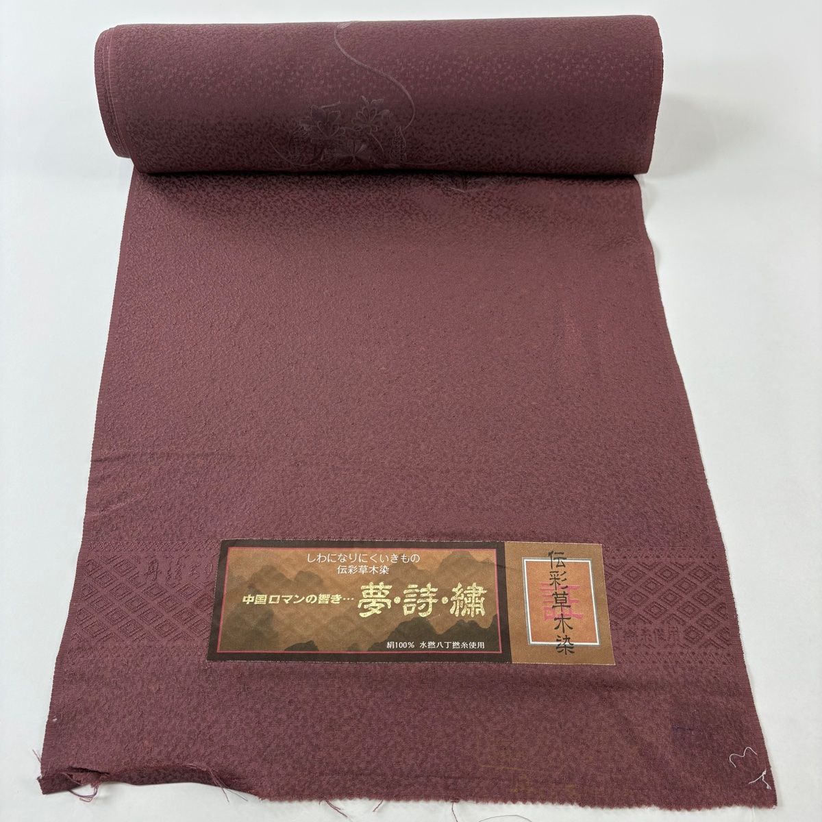 反物 秀品 付け下げ 鏡裏文 草花 刺繍 草木染 小豆色 正絹