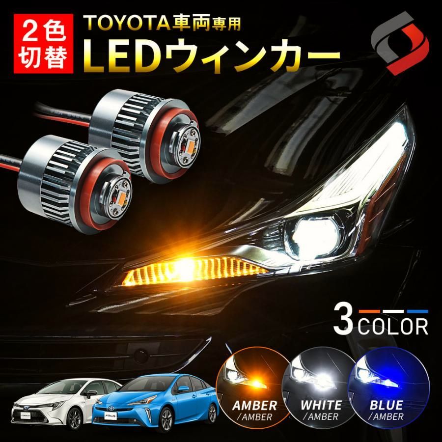 トヨタ車両 ウインカーポジション ハイフラ防止 2色切替 LED ウィンカー Aタイプ デイライト シェアスタイル カスタム パーツ