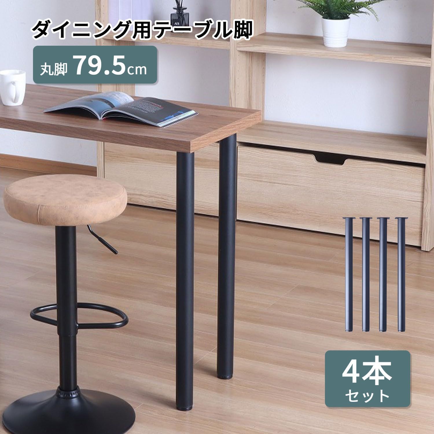 丸脚4本セット 高さ79.5cm