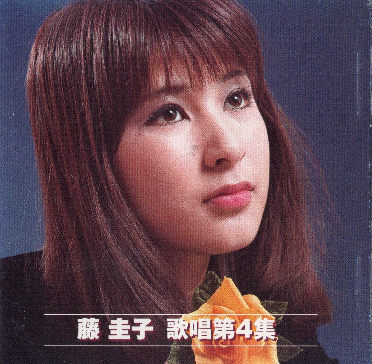 藤圭子、さん、CD.に成ります、未開封品、 中古】藤 圭子 歌唱第4集 / 藤 圭子（帯無し） - メルカリ