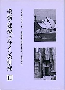 定番人気，本物保証 【中古】美術・建築・デザインの研究 2 その他