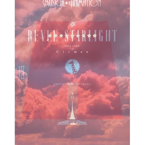 Blu-ray 小山百代 三森すずこ 富田麻帆 佐藤日向 岩田陽葵 小泉萌香 相羽あいな 生田輝 伊藤彩沙 少女 歌劇 レヴュースタァライト -The LIVE- 4 Climax Blu-ray Disc BRMM-10667