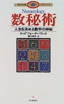 【中古】数秘術?人生を決める数字の神秘 (聖なる知恵入門シリーズ)