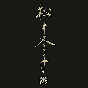 松井冬子 I / 松井冬子 II 2冊セット 松井冬子 画集 I & II 2冊セット 送料 無料