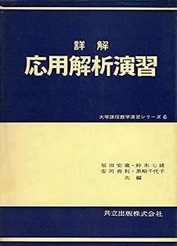 【】詳解応用解析演習 (大学課程数学演習シリーズ (6))