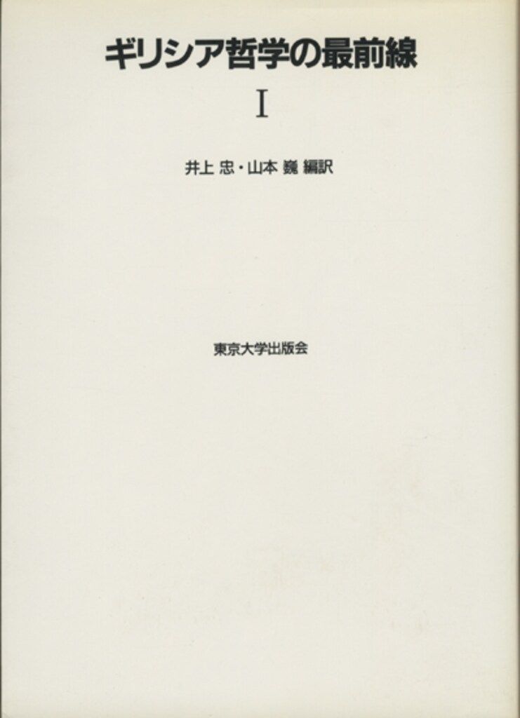 ギリシア哲学の最前線 2 ギリシア哲学の最前線 | 井上忠⁄山本巍(編訳) ⁄ 忠⁄山本 ブックスマイル ギリシア哲学の最前線 2 ギリシア哲学の最前線 | 井上忠⁄山本巍(編訳) ⁄ 忠⁄山本 ブックスマイル