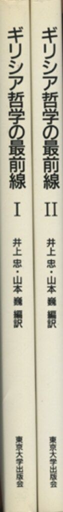 ギリシア哲学の最前線 2 ギリシア哲学の最前線 | 井上忠⁄山本巍(編訳) ⁄ 忠⁄山本 ブックスマイル ギリシア哲学の最前線 2 ギリシア哲学の最前線 | 井上忠⁄山本巍(編訳) ⁄ 忠⁄山本 ブックスマイル
