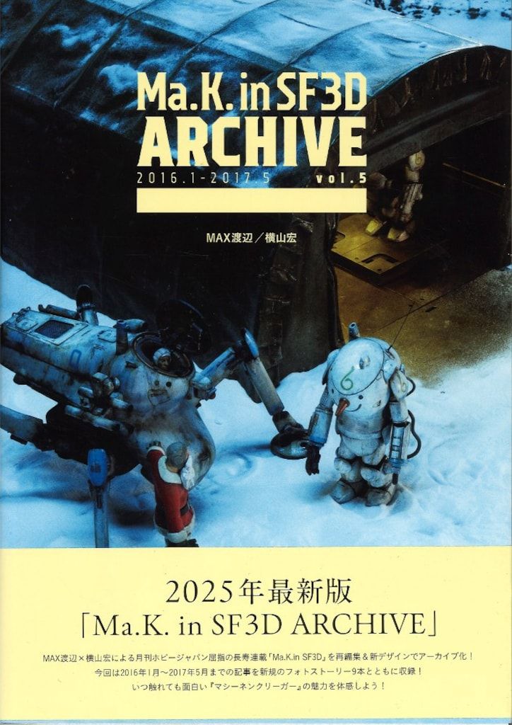  ホビージャパン Ma.K.inSF3D ARCHIVE 2016.1-2017.5 Vol.5 (帯付) イラスト集