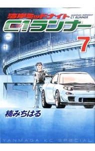 湾岸ミッドナイト C1ランナー 7／楠みちはる - メルカリ