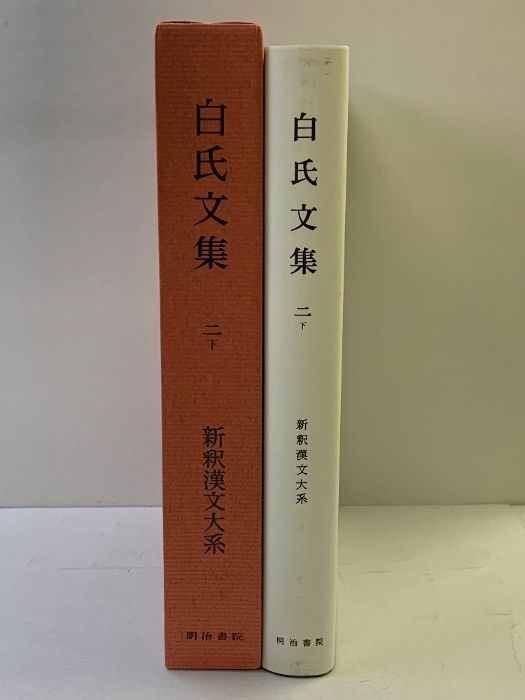 白氏文集 2 下 新釈漢文大系 (117) 明治書院 岡村 繁 新釈漢文大系 白氏文集 下 十二 新釈漢文大系119 白氏文集一