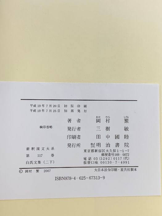 白氏文集 2 下 新釈漢文大系 (117) 明治書院 岡村 繁 新釈漢文大系 白氏文集 下 十二 新釈漢文大系119 白氏文集一