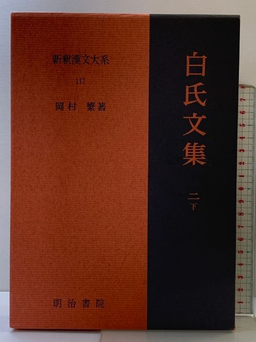白氏文集 2 下 新釈漢文大系 (117) 明治書院 岡村 繁 新釈漢文大系 白氏文集 下 十二 新釈漢文大系119 白氏文集一