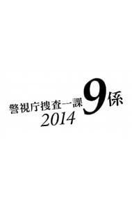 警視庁捜査一課9係 2014 SEASON9 DVDBOX 警視庁捜査一課9係 2014 DVD-BOX 新品DVD・ブルーレイ | ブックオフ
