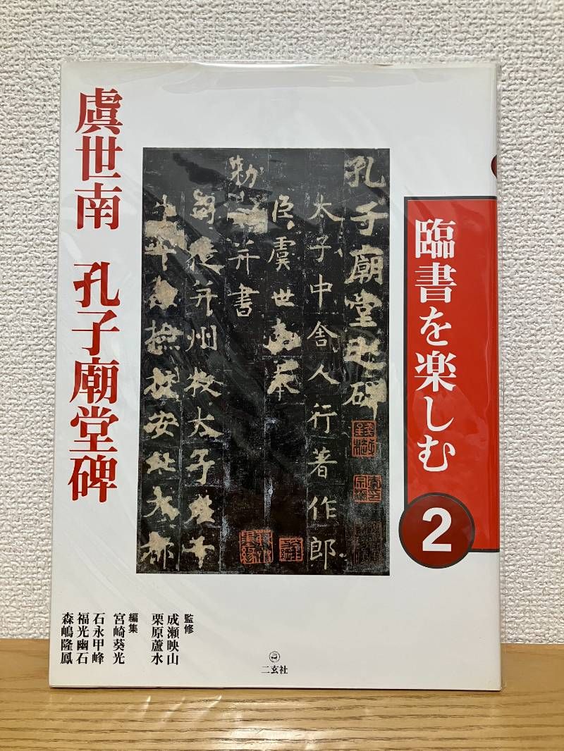 臨書を楽しむ 2 虞世南 孔子廟堂碑 (2) - メルカリ