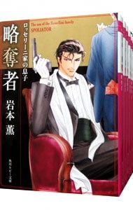 ロッセリーニ家の息子シリーズ <1〜6巻セット>／岩本薫 - メルカリ
