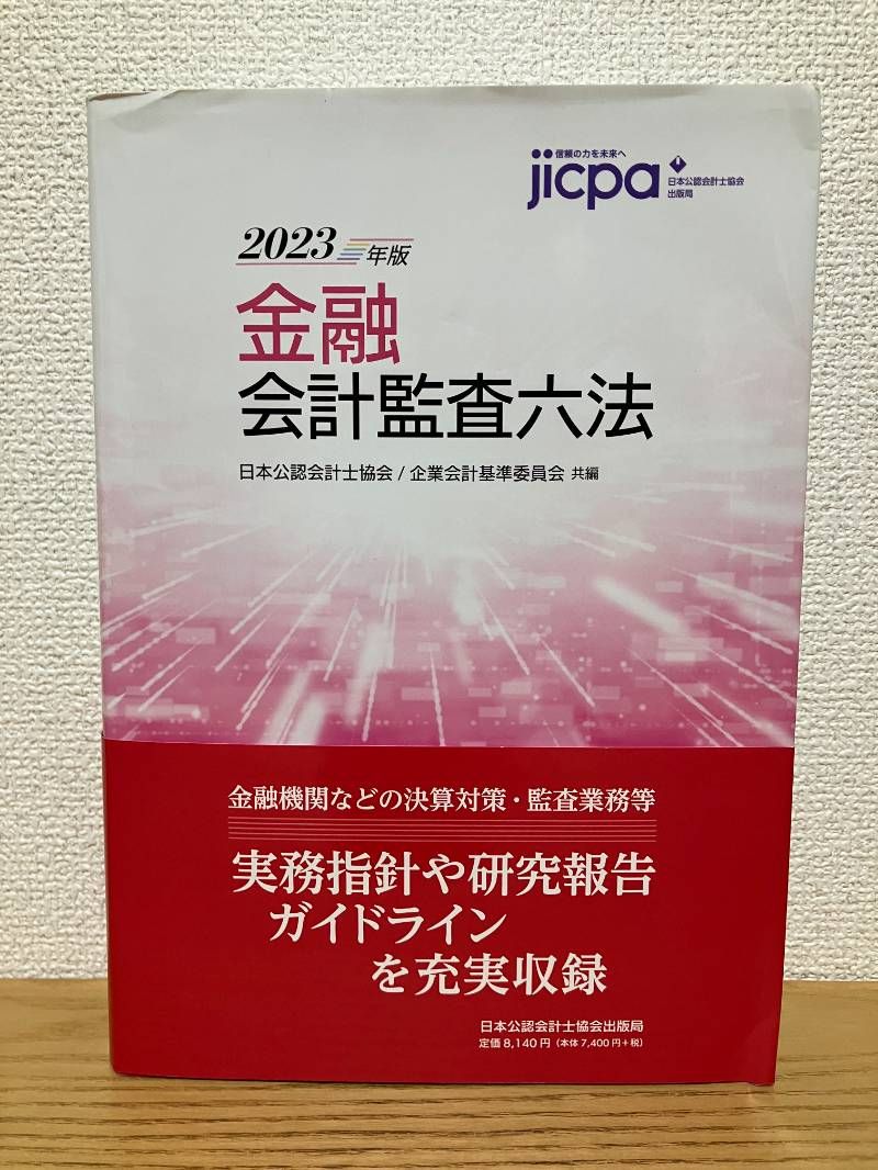 金融会計監査六法2023年版
