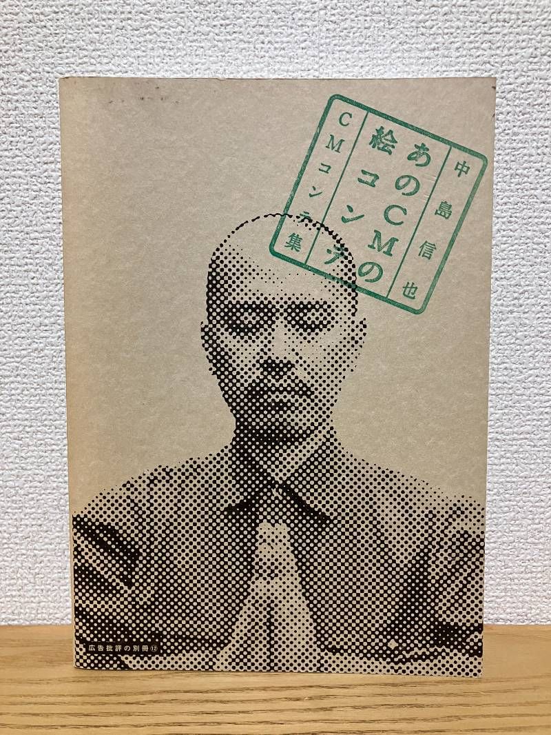 あのCMの絵コンテ: 中島信也CMコンテ集 (広告批評の別冊 12)