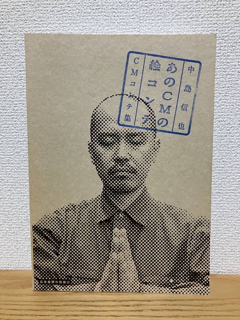 あのCMの絵コンテ 中島信也CMコンテ集 広告批評の別冊 12