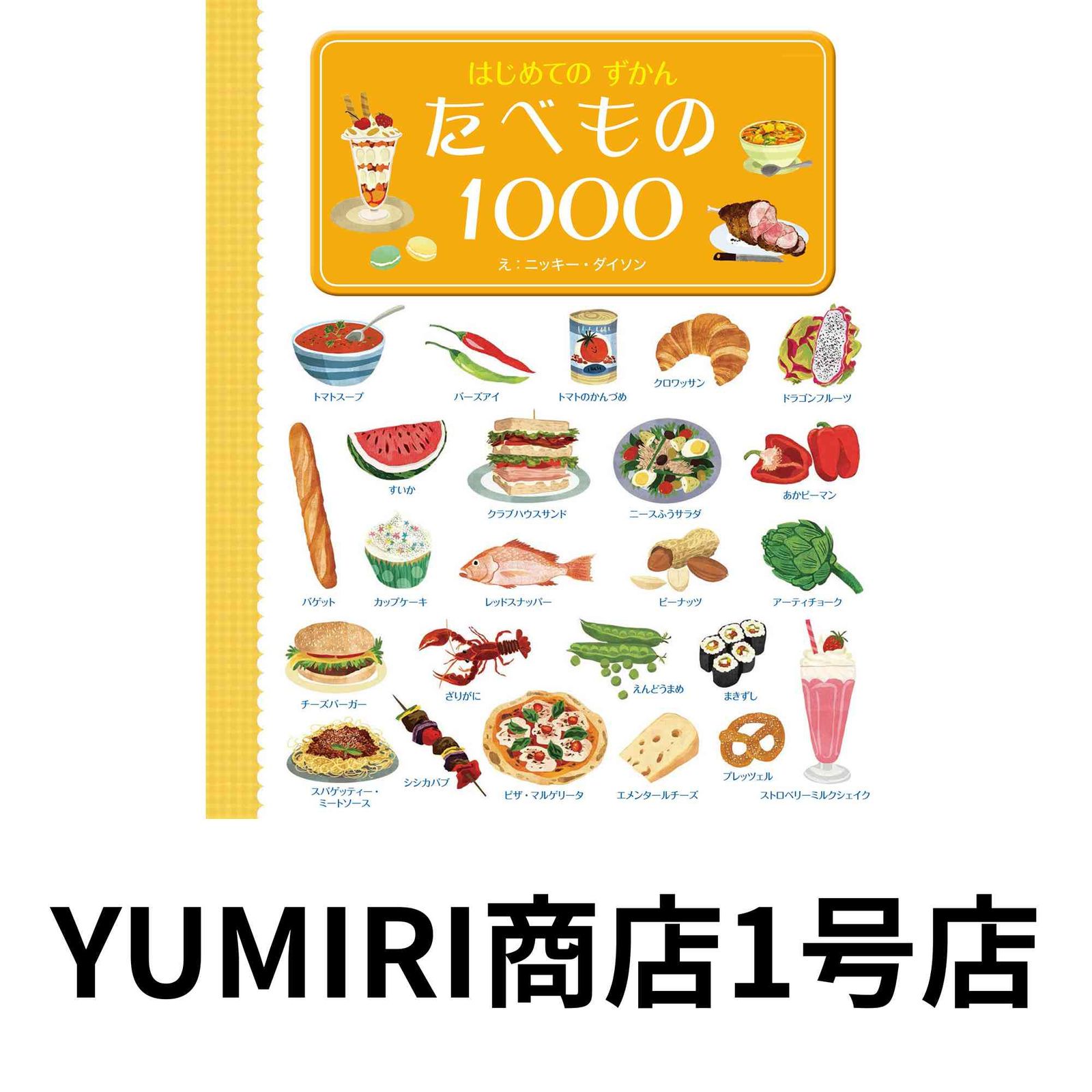 はじめてのずかん たべもの1000 [May 23, 2018] ニッキー・ダイソン