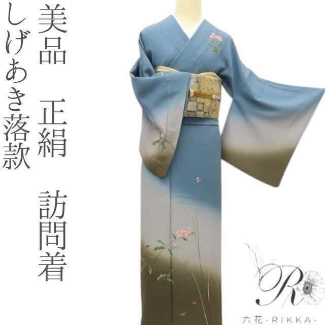 六花-RIKKA- 正絹 しげあき落款 訪問着 着物 A3909