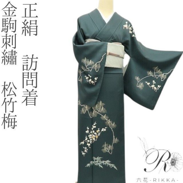 六花-RIKKA- 正絹 金駒刺繡 松竹梅 訪問着 着物 A3910