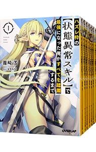 【新作，SALE】 ハズレ枠の【状態異常スキル】で最強になった俺がすべてを蹂躙するまで u003c1〜13巻+11.5巻、計14巻セットu003e／篠崎芳 文学・小説
