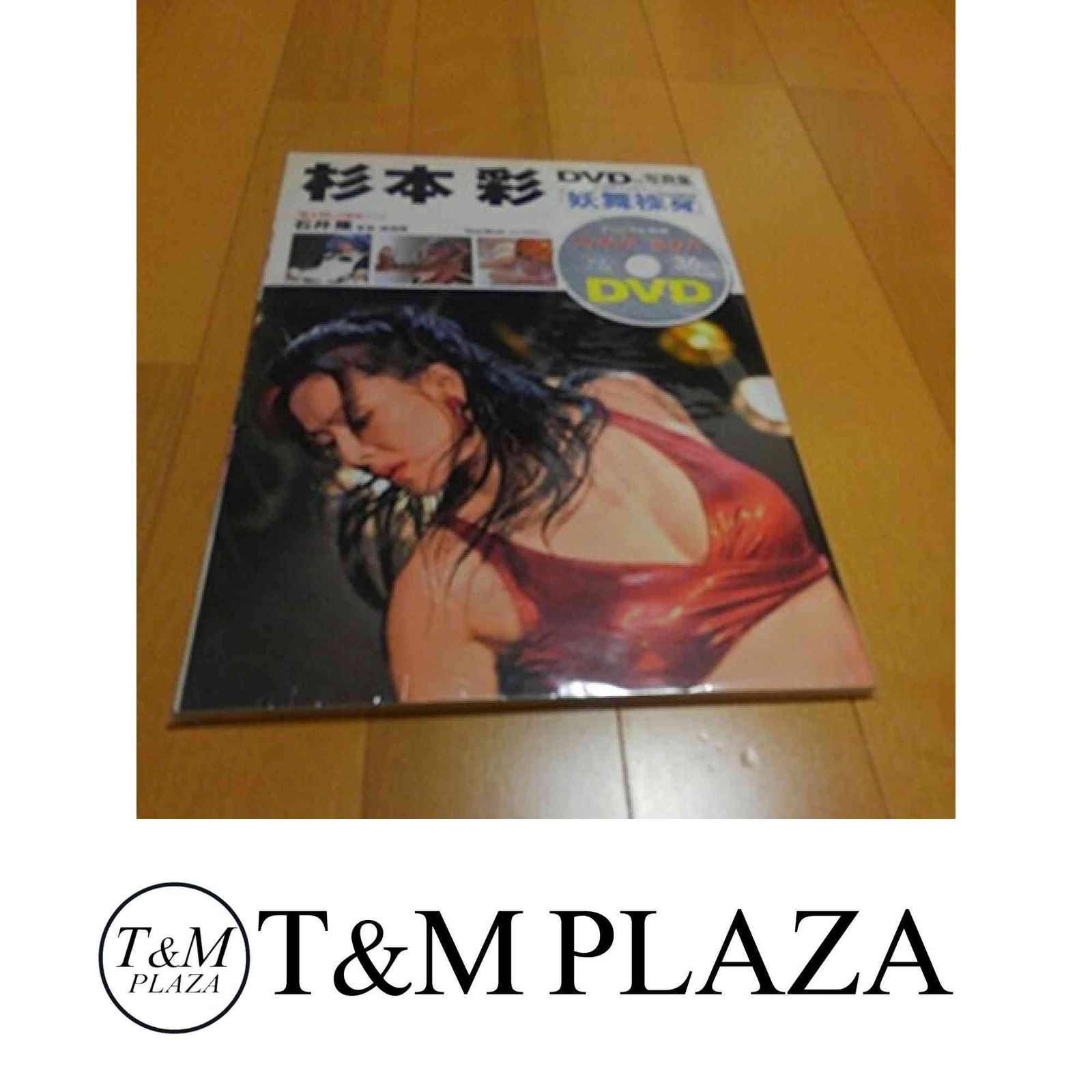 杉本彩DVD付写真集 妖舞裸身 Town Mook